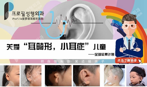 韩国profile普罗菲耳整形医院小耳症矫正手术