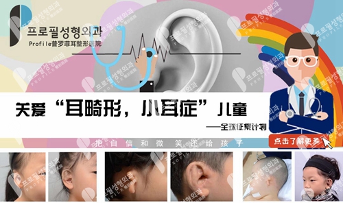 韩国profile普罗菲耳整形医院先天性小耳畸形矫正