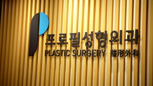 韩国profile普罗菲耳医院LOGO