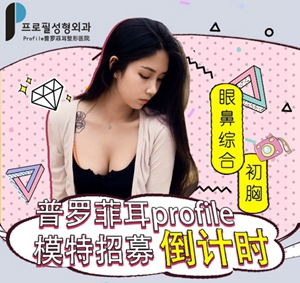 韩国profile普罗菲耳整形医院眼鼻综合+隆胸模特招募倒计时