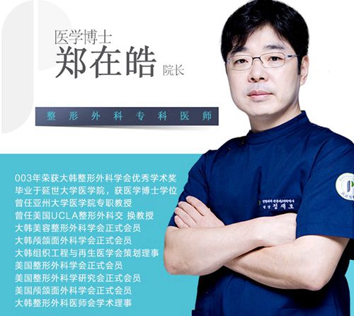 韩国普罗菲耳profile整形外科胸部修复手术院长郑在皓