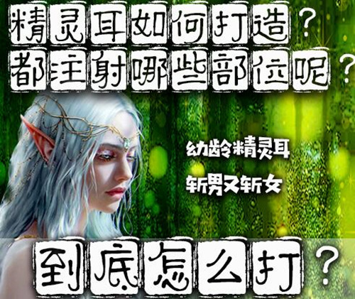 精灵耳如何打造？